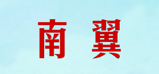 南翼品牌logo