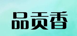 品貢香品牌logo