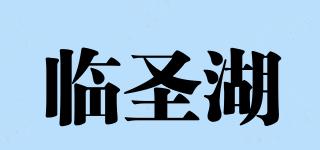 臨圣湖品牌logo