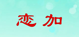戀加品牌logo
