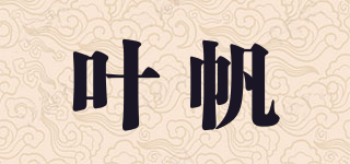 葉帆品牌logo