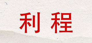 利程品牌logo
