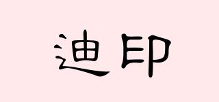 迪印品牌logo