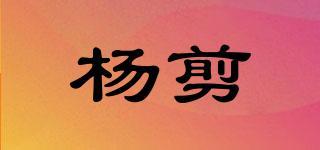 楊剪品牌logo