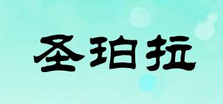 圣珀拉品牌logo