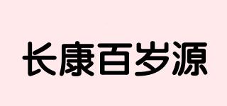 長康百歲源品牌logo