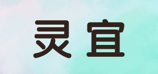 靈宜品牌logo