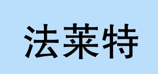 法萊特品牌logo