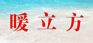 暖立方品牌logo