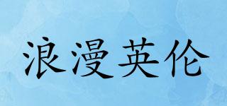 ENLENROMANTIC/浪漫英倫品牌logo