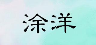 涂洋品牌logo