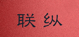 聯(lián)縱品牌logo