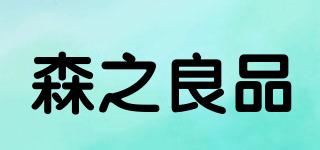 森之良品品牌logo