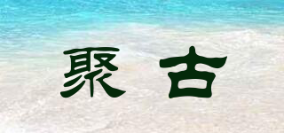 聚古品牌logo