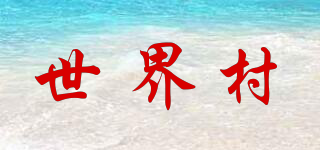 世界村品牌logo