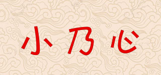 小乃心品牌logo