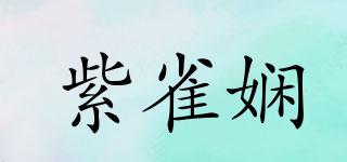 紫雀嫻品牌logo