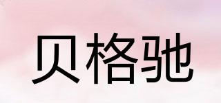 貝格馳品牌logo
