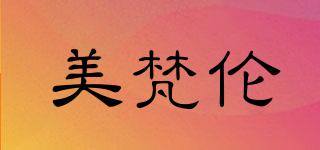 美梵倫品牌logo
