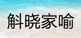 斛曉家喻品牌logo