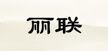 麗聯(lián)品牌logo