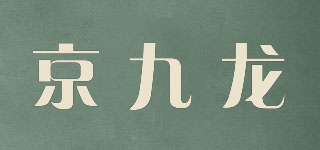 京九龍品牌logo