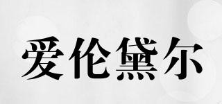 愛倫黛爾品牌logo