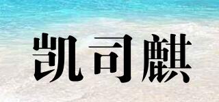 凱司麒品牌logo