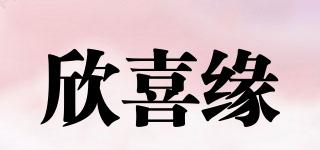 欣喜緣品牌logo