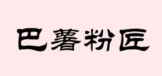 巴薯粉匠品牌logo