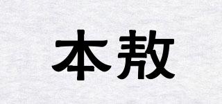 本敖品牌logo