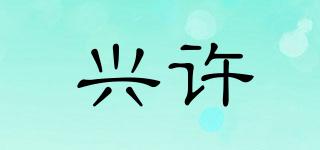 興許品牌logo