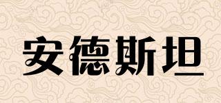 ADELSTEIN&SONS/安德斯坦品牌logo