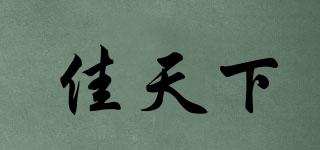 佳天下品牌logo