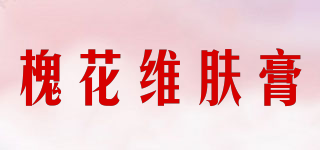槐花維膚膏品牌logo