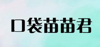 口袋苗苗君品牌logo