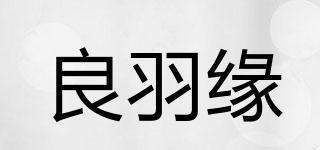 良羽緣品牌logo
