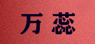 萬蕊品牌logo