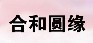 合和圓緣品牌logo