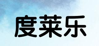 度萊樂品牌logo