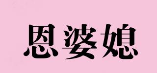 恩婆媳品牌logo