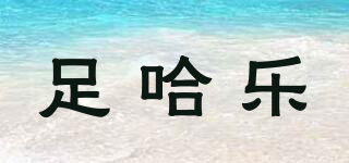 足哈樂品牌logo