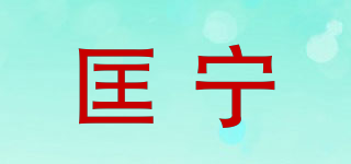 匡寧品牌logo