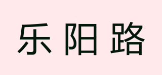 樂陽路品牌logo