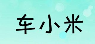 車(chē)小米品牌logo