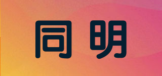 同明品牌logo