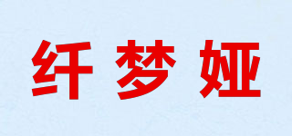 纖夢(mèng)婭品牌logo