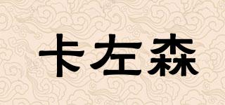 卡左森品牌logo