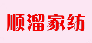 SHUN LIU/順溜家紡品牌logo