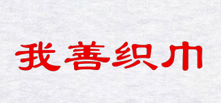 我善織巾品牌logo